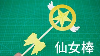 做一支折纸魔法仙女棒，送给需要的人