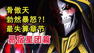 安兹惊天错愕？！overlord史上最失算的脑补？昴宿星团反目成仇！【骨头故事绘】