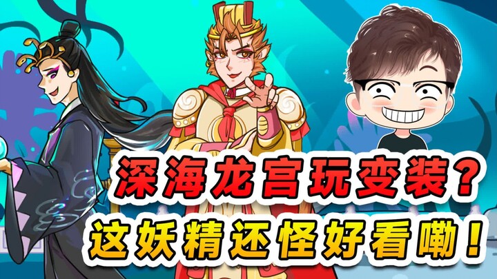 深海龙宫里玩变装？大胆妖精九头虫，谁允许你变这么帅的！