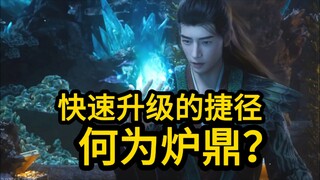 炉鼎是什么？怎样利用炉鼎提升修为？凡人修仙传