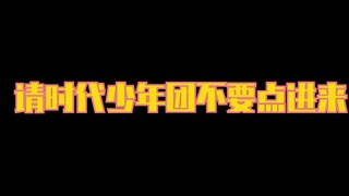 [Times Youth League] Please don't click on this video, I will go into the small dark room by myself