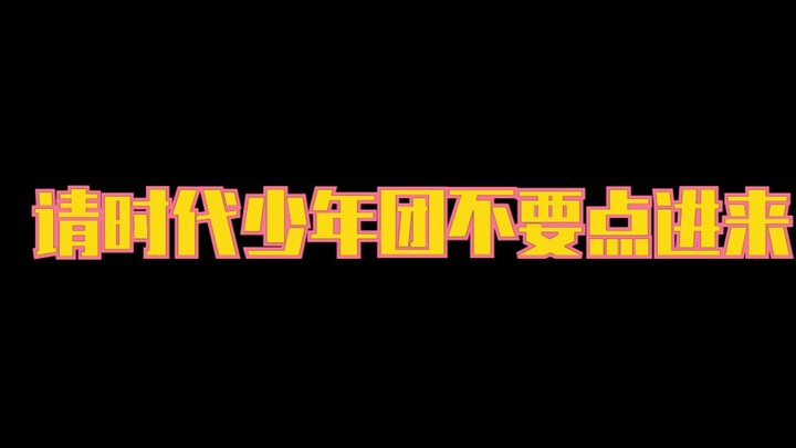 [Times Youth League] Please don't click on this video, I will go into the small dark room by myself