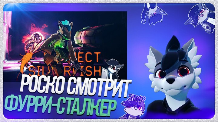🐺 Роско смотрит Rimanah. - Я поиграл в фурри-сталкер и это... (Project Silverfish)