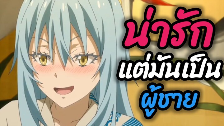 เธอน่ารักนะแต่มันเป็นผู้ชาย