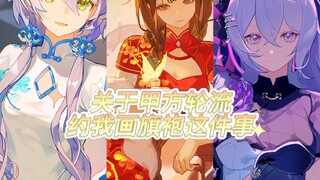 【Li Qi】Về việc bên A yêu cầu tôi vẽ sườn xám
