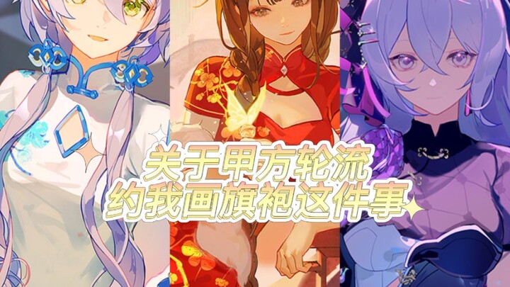 【Li Qi】Về việc bên A yêu cầu tôi vẽ sườn xám