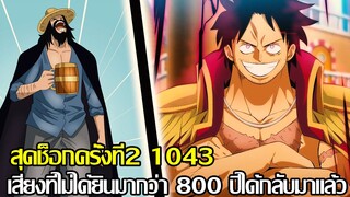 วันพีช - [สุดช็อกครั้งที่2 วันพีช1043] เสียงที่ไม่ได้ยินมากว่า 800ปีได้กลับมาแล้ว&จอยบอยอยู่วาโนแล้ว