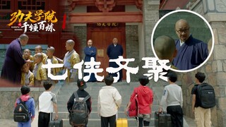【功夫学院】01：奇葩师徒的故事从这里开始！