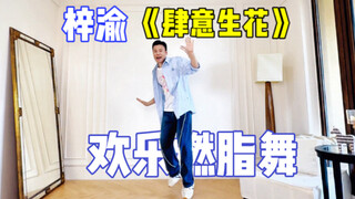 梓渝【肆意生花】小甜歌燃脂舞 一起来跳吧