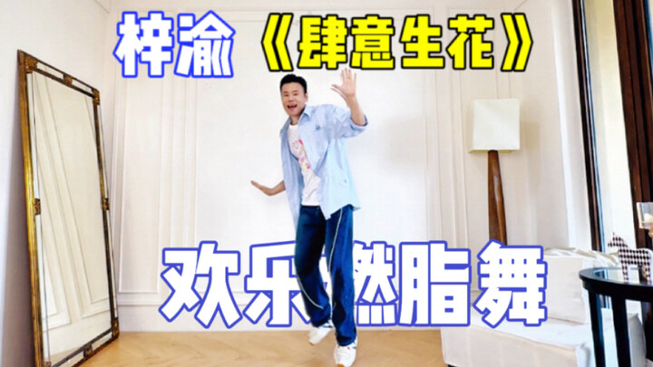 梓渝【肆意生花】小甜歌燃脂舞 一起来跳吧