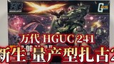 [Lao Lei Opens the Box] The last sale of 2021! Bandai HGUC HGUC241 New mass production Zaku 2