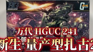 [Lao Lei Membuka Kotak] Penjualan terakhir tahun 2021! Bandai HGUC HGUC241 Produksi massal baru Zaku