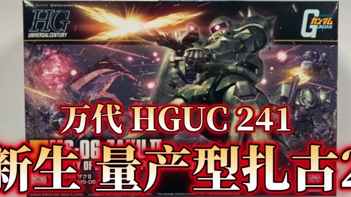 [ลาวเล่ยเปิดกล่อง] ขายสุดท้ายของปี 2021! Bandai HGUC HGUC241 การผลิตจำนวนมากใหม่ Zaku 2