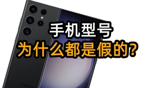 Why are all mobile phone models "fake"?