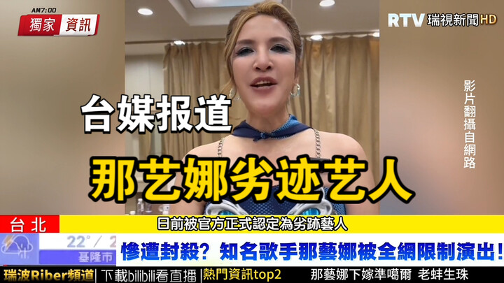 Nổi đình nổi đám đến Đài Loan! Bắt chước truyền thông Đài Loan đưa tin Na Yina bị cấm sóng: Nghệ sĩ 