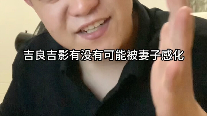 吉良吉影有没有可能被妻子感化