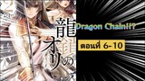 [อ่านมังงะ] Dragon Chain ตอนที่ 6-10