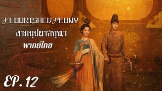 ตอนที่ 12