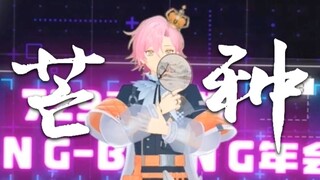 A stunning cover dance of "Mangzhong" at the annual meeting! Thinking of you makes me go oh ho oh ho