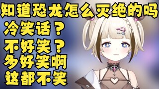 知道恐龙为什么灭绝吗？多好笑啊这都不笑【栞栞Shiori】