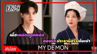 ปีศาจรูปหล่อตกหลุมรักยัยประธานสุดสวยขอปกป้องด้วยชีวิต | ตอน 7-8 | สปอย  My Demon ปีศาจของฉัน