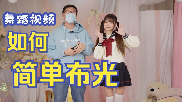 【布光分享】一年拍100个舞蹈视频的摄影怎么布光？