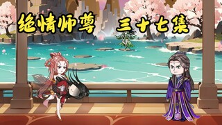 绝情师尊三十七集：公孙雅柔离开部族。