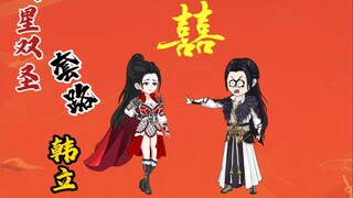 天星双圣套路韩立