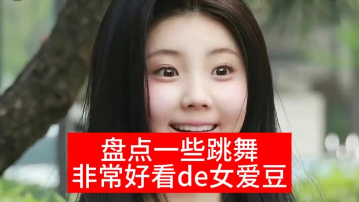 盘点一些跳舞非常好看de女爱豆