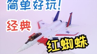 这款经典红蜘蛛真是简单好玩！不愧是“荣誉汽车人”