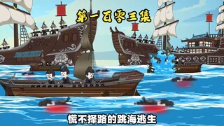 第一百零三集 出征，这一世有我，这些都不会发生