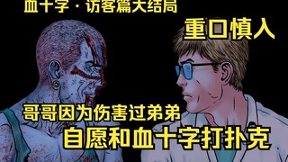 小仙女作大死被血十字拆解，哥哥自愿和血十字弟弟打扑克。【血十字】访客篇大结局