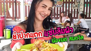 อัปเดท ยำปากแตก แซ่บลืมผัว By น้องมด สมถวิล #Dummy_Channel