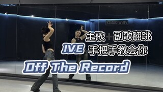 Xiaoyu يحلل رقصة IVE الجديدة Off The Record