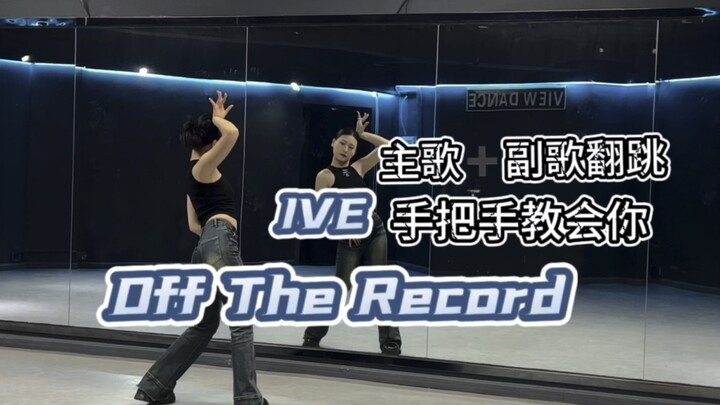 Xiaoyu يحلل رقصة IVE الجديدة Off The Record