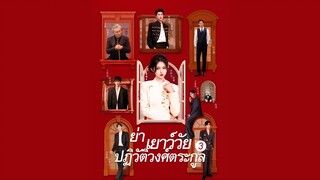 [ดูฟรีเต็มเรื่อง] ย่าเยาว์วัยปฏิวัติวงตระกูล ภาค 3 (ซับไทย)