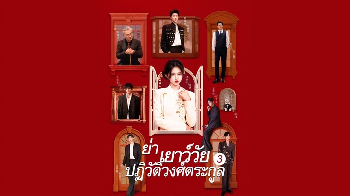 [ดูฟรีเต็มเรื่อง] ย่าเยาว์วัยปฏิวัติวงตระกูล ภาค 3 (ซับไทย)