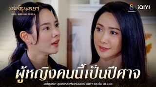 ผู้หญิงคนนี้เป็นปีศาจ | HIGHLIGHT เล่ห์ลุนตยา EP32 | ช่อง8