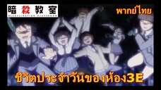 ชีวิตประจำวันของห้อง3E/ assasination classroom ss1 ห้องเรียนลอบสังหาร[พากย์ไทย]