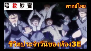ชีวิตประจำวันของห้อง3E/ assasination classroom ss1 ห้องเรียนลอบสังหาร[พากย์ไทย]