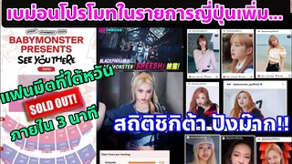 BABYMONSTER Fanmeet SOLD OUT จนต้องเพิ่มที่นั่ง-โปรโมทที่ญี่ปุ่นเพิ่ม-ชิกิต้าปังสุดตัวลูกเอนเกจเม้นท
