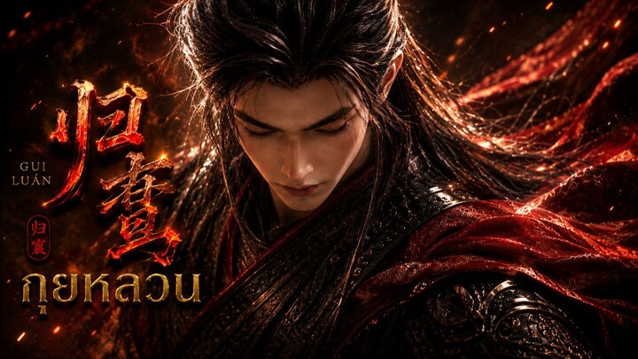 The Road to Glory เล่านิยายกุยหลวน บทที่1