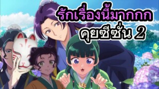 รีวิวอนิเมะ The Apothecary Diaries Season 2