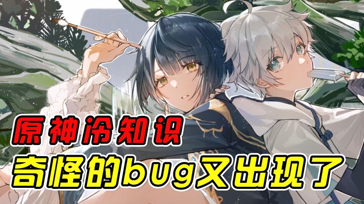 【原神】原神你不知道的冷知识~