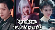 จื่อเยวียน นักฆ่าอันดับหนึ่ง