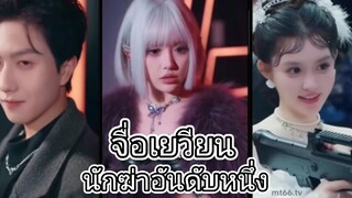 จื่อเยวียน นักฆ่าอันดับหนึ่ง
