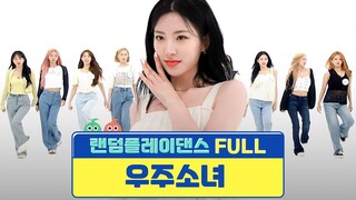 [随机舞蹈FULL] 不愧是Queen宙少女...把舞台掀翻了! l 一周的偶像 RandomPlay Dance EP.369