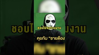 เก๋ไก๋เคยถูกชายคนนี้ชวนร่วมงาน!!!? #short #fypシ  #tiktok