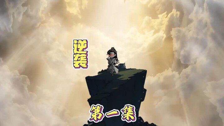 好家伙，左脚踩右脚不仅能上天，竟然还能获得奖励与修为？？