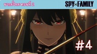 [พากย์ไทย] SPY x FAMILY ครอบครัวสายลับ ตอนที่ 2 จงหาภรรยา #4